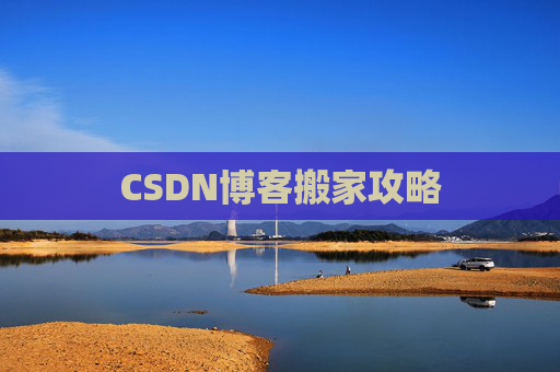 CSDN博客搬家攻略